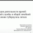 Заседание студенческого научного кружка кафедры фтизиатрии - Медицинский Университет им. Н.Н. Бурденко
