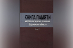 «Их имена забыться не должны». Ко Дню памяти жертв политических репрессий Воронежской области