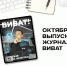 Свежий выпуск журнала ВИВаТ! - ВИВТ