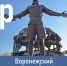 Воронежский туристический алфавит: Ротонда, ретро-выставка ж/д техники и воронежские Кижи - TV-Gubernia.Ru