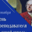 II Всероссийская научно-практическая конференция с международным участием «Образ и смысл деятельности преподавателя высшей школы» - ВГПУ