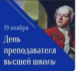 II Всероссийская научно-практическая конференция с международным участием «Образ и смысл деятельности преподавателя высшей школы»