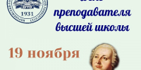 Поздравление с Днем преподавателя высшей школы! - ВГПУ