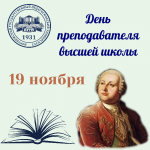 Поздравление с Днем преподавателя высшей школы!