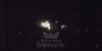 Воронежцы запустили салют во время опасности атаки БПЛА - ГТРК Воронеж