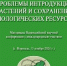 В Ботаническом саду ВГУ состоялась конференция «Проблемы интродукции растений и сохранения биологических ресурсов» - ВГУ