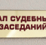 В Воронежской области подали в отставку два председателя районных судов - TV-Gubernia.Ru