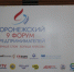 C 9го ВОРОНЕЖСКОГО ФОРУМА ПРЕДПРИНИМАТЕЛЕЙ - Культура-Воронеж.Ру