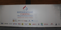 C 9го ВОРОНЕЖСКОГО ФОРУМА ПРЕДПРИНИМАТЕЛЕЙ - Культура-Воронеж.Ру