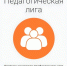 Общественная палата Воронежской области информирует о цикле конкурсов профессионального мастерства педагогических, руководящих и иных работников образовательных организаций - Общественная палата