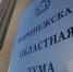 Воронежская облдума актуализировала список приоритетных инвестиционных проектов региона - TV-Gubernia.Ru