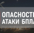 В Воронежской области объявили опасность атаки БПЛА - TV-Gubernia.Ru