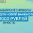 Воронежцев приглашают выбрать символы для банкноты 1000 рублей - Промышленные вести