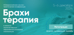XI Всероссийская научно-практическая онлайн-конференция «Брахитерапия в лечении злокачественных образований различных локализаций»