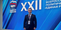 Александр Пешиков принял участие в работе XXII Съезда партии «Единая Россия» - Единая Россия