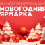 НОВОГОДНЯЯ ЯРМАРКА - ВГАУ