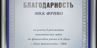 Благодарность фонду от Совета финансового рынка - Фонд поддержки малого предпринимательства