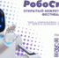 Стартовала регистрация на Открытый межрегиональный фестиваль «РобоСмарт» - Кванториум