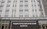 Радиотерапевтический корпус онкодиспансера открыли в Воронеже