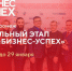 В Воронеже пройдет региональный этап Национальной предпринимательской премии «Бизнес-Успех» - Промышленные вести