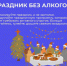 Неделя профилактики злоупотребления алкоголем в новогодние праздники - БУЗ ВО ВОДКБ №1