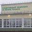 Спорткомплекс под Острогожском назвали в честь погибшего в ДТП депутата Гапоненко - ГТРК Воронеж
