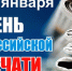 Дата в календаре. 13 января – День Российской печати - Уполномоченный по правам человека