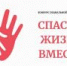 Конкурс "Спасём жизнь вместе" - Кванториум