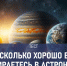 Как отличить планету от звезды и какого размера МКС. Тест: насколько хорошо вы разбираетесь в астрономии - TV-Gubernia.Ru