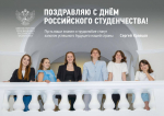 Поздравление Министра просвещения РФ с Днем российского студенчества