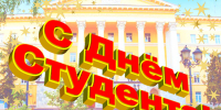 Поздравление с Днем российского студенчества - ВГПУ
