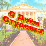 Поздравление с Днем российского студенчества