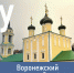Воронежский туристический алфавит: Успенская Адмиралтейская церковь и училище им. Петра Великого - TV-Gubernia.Ru