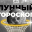 Лунный гороскоп на 2 февраля: День Солнца проверит отношения на прочность - TV-Gubernia.Ru