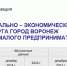 Такого еще никогда не было в истории воронежских застройщиков - Bloknot-Voronezh.Ru