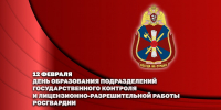 ГЕНЕРАЛ АРМИИ ВИКТОР ЗОЛОТОВ ПОЗДРАВИЛ ЛИЧНЫЙ СОСТАВ ПОДРАЗДЕЛЕНИЙ ГОСУДАРСТВЕННОГО КОНТРОЛЯ И ЛИЦЕНЗИОННО-РАЗРЕШИТЕЛЬНОЙ РАБОТЫ С ПРОФЕССИОНАЛЬНЫМ ПРАЗДНИКОМ - Росгвардия