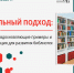 Региональный вебинар «Модельный подход: вдохновляющие примеры и мотивация для развития библиотек» - Научная библиотека им. И.С. Никитина