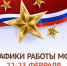Уважаемые заявители! Обращаем внимание на графики работы центров «Мои Документы» 22-23 февраля - МФЦ