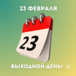 23 февраля технопарк «Кванториум» не работает!
