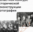 Сотри границы между прошлым и настоящим: конкурс исторической реконструкции фотографии - Институт физкультуры