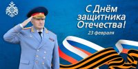 Поздравление главы МЧС России Александра Куренкова с Днем защитника Отечествa - МЧС