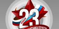 С Днем Защитника Отечества! - Совет промышленников и предпринимателей