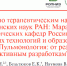Сотрудники кафедры факультетской терапии представили результаты инновационных проектов на заседании Совета по терапевтическим наукам Секции клинической медицины РАН - Медицинский Университет им. Н.Н. Бурденко
