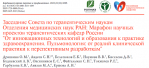 Сотрудники кафедры факультетской терапии представили результаты инновационных проектов на заседании Совета по терапевтическим наукам Секции клинической медицины РАН