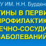 Итоги научно-практической конференции «Статины в первичной профилактике сердечно-сосудистых заболеваний» - Медицинский Университет им. Н.Н. Бурденко
