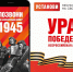 Воронежцев пригласили присоединиться к всероссийской мобильной акции «Ура Победе!» - TV-Gubernia.Ru