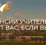 В Воронежской области, как и по всей России, стартовала программа «Земский учитель – 2025» - Образовательный портал