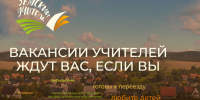 В Воронежской области, как и по всей России, стартовала программа «Земский учитель – 2025» - Образовательный портал