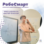 Приглашаем на мастер-классы фестиваля «РобоСмарт»