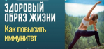 Интернет-проект «Вестник ЗОЖ». Здоровый образ жизни – условие для крепкого иммунитета